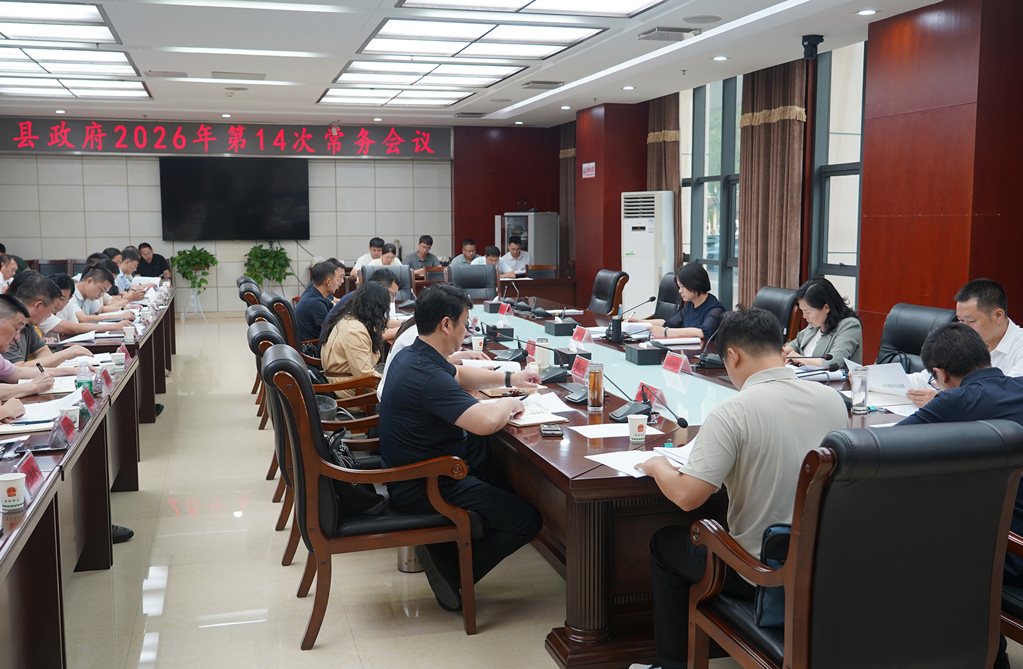张晓丹主持召开县政府2026年第14次常务会议